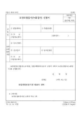 토양오염검사(누출검사)신청서 토양오염검사(누출검사)신청서